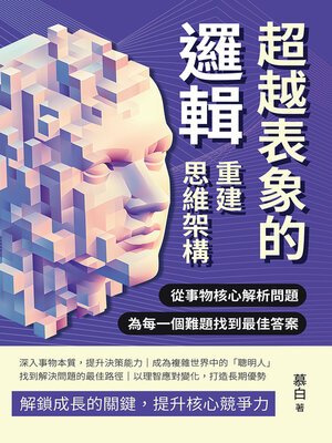 cover image of 超越表象的邏輯，重建思維架構
